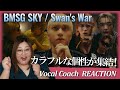 釘付けシーンが多すぎる!!BMSG SKY / Swan's War (Prod. SKY-HI, Ryosuke "Dr.R" Sakai) -Music Video-【歌声分析】【リアクション】