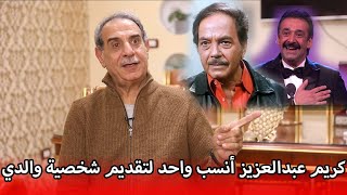 ابن الفنان كمال الشناوي : كريم عبدالعزيز أنسب واحد لتقديم سيرة والدي ..ويكشف أسرار من حياته لأول مرة