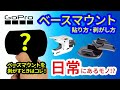 【GoPro】ベースマウントの貼り方・剥がし方について