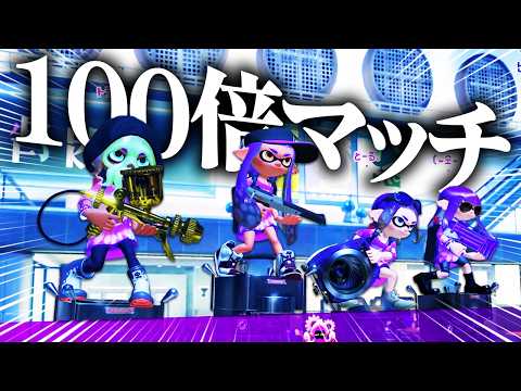 100倍マッチきたああああああ！！！！！！【スプラトゥーン3】