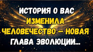 картинка: ИСТОРИЯ О ВАС ИЗМЕНИЛА ЧЕЛОВЕЧЕСТВО – НОВАЯ ГЛАВА ЭВОЛЮЦИИ...