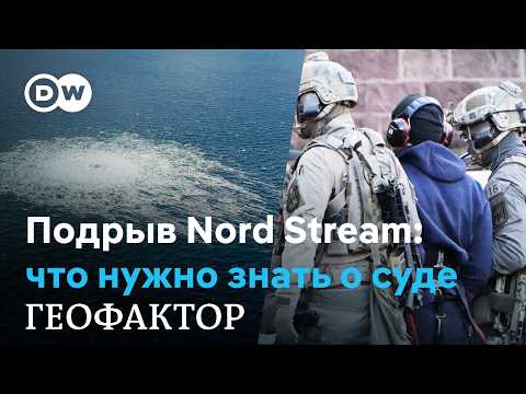 В Гамбурге судят украинца: был ли подрыв "Северных потоков" преступлением? "Геофактор"