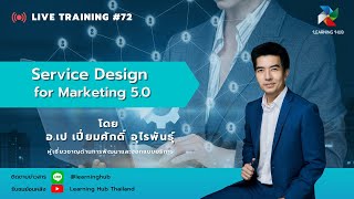 Live Training #72: "Service Design for Marketing 5.0- ออกแบบบริการสำหรับการตลาด 5.0” screenshot 4
