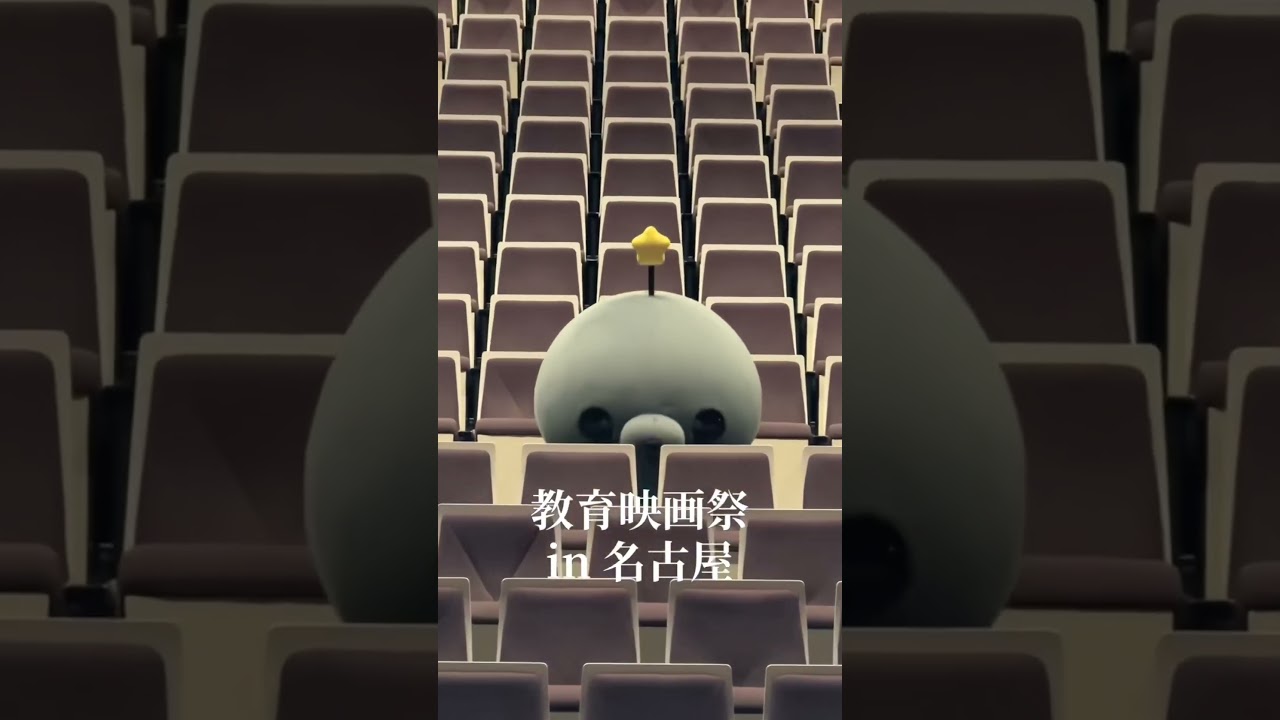 #教育映画祭 #教育バイト