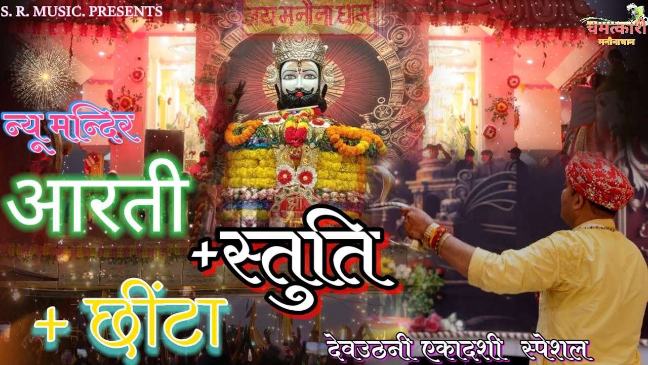 देवउठनी एकादशी श्री श्याम जन्मोत्सव स्पेशल आरती ।।मनोना धाम न्यू मंदिर आरती।। @ManaunadhamBhajan 