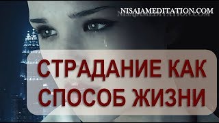 О страданиях