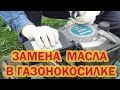 Замена масла в газонокосилке Makita PLM 4621