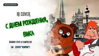 🎙 ВИННИ-ПУХ, КАРЛСОН - 