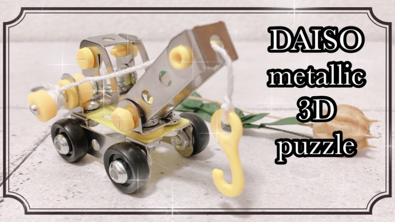DAISO】♡第五弾♡メタリック3Dパズル 建設機械版を作りました⭐︎これ