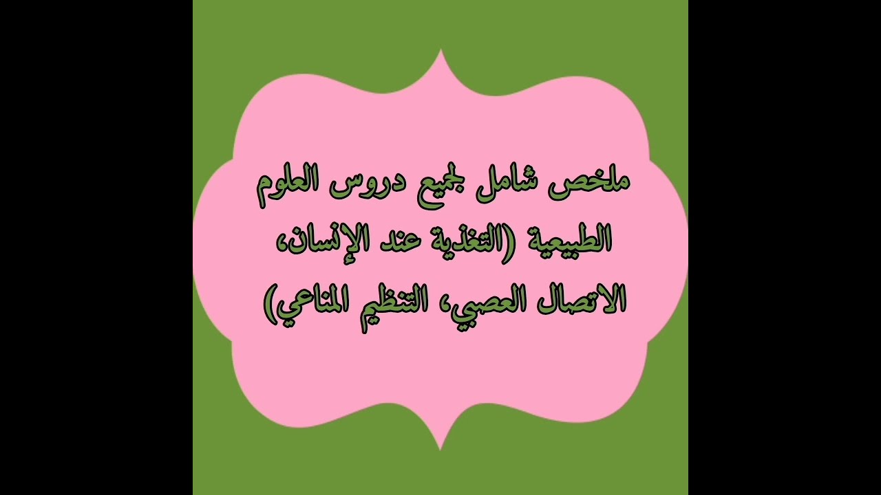 ملخص شامل في العلوم الطبيعية رابعة متوسط رابعة متوسط.. في 45دقيقة راجع العلوم الطبيعية.