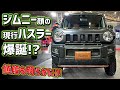[新型ハスラー]まさかのジムニー顔！？細かい品質から値段まで徹底チェック！