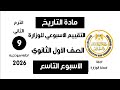 إجابة تقييم الاسبوع التاسع  من الوزارة    تاريخ أولى ثانوي الترم الثاني وزارة التربية والتعليم       نجومي