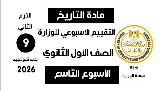 إجابة تقييم الاسبوع التاسع  من الوزارة    تاريخ أولى ثانوي الترم الثاني وزارة التربية والتعليم       سمعها