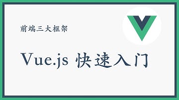 2 数据绑定及指令 —— 主流框架 vue.js 快速入门 系列视频教程