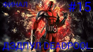 Мульт ФИНАЛ ПЯТЫХ ПРОХОЖДЕНИЕ ИГРЫ ДЭДПУЛ DEADPOOL