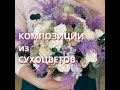 Сухоцветы в букеты. Композиции из сухоцветов своими руками. Тизер