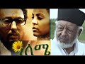 ዓለሜ ሙሉ ፊልም Aleme full Ethiopian film 2022