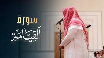 سورة القيامة تلاوة خاشعة بصوت القارئ ثامر القعيضب