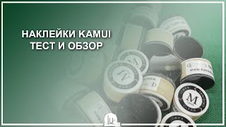 Наклейки KAMUI. Тест и обзор! - Luza.ru
