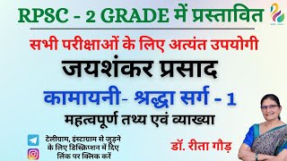 जयशंकर प्रसाद - कामायनी (श्रद्धा सर्ग)-1 | महत्वपूर्ण तथ्य एवं व्याख्या |RPSC 2nd Grade | Must Watch