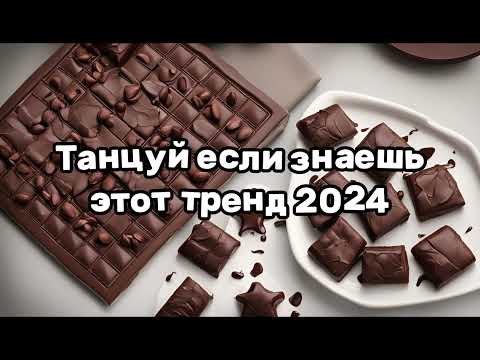 ❤️ТАНЦУЙ ЕСЛИ ЗНАЕШЬ ЭТОТ ТРЕНД 2024❤️