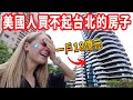 【第一次在台灣租屋，竟被台北的房價驚呆了🤯】我們要租房子！