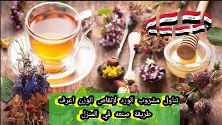 تناول مشروب الورد لإنقاص الوزن ..اعرف طريقة صنعه في المنزل