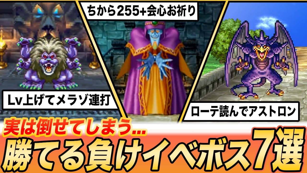 Dragon Quest Series] 7 Losing Event Bosses You Can Actually Beat