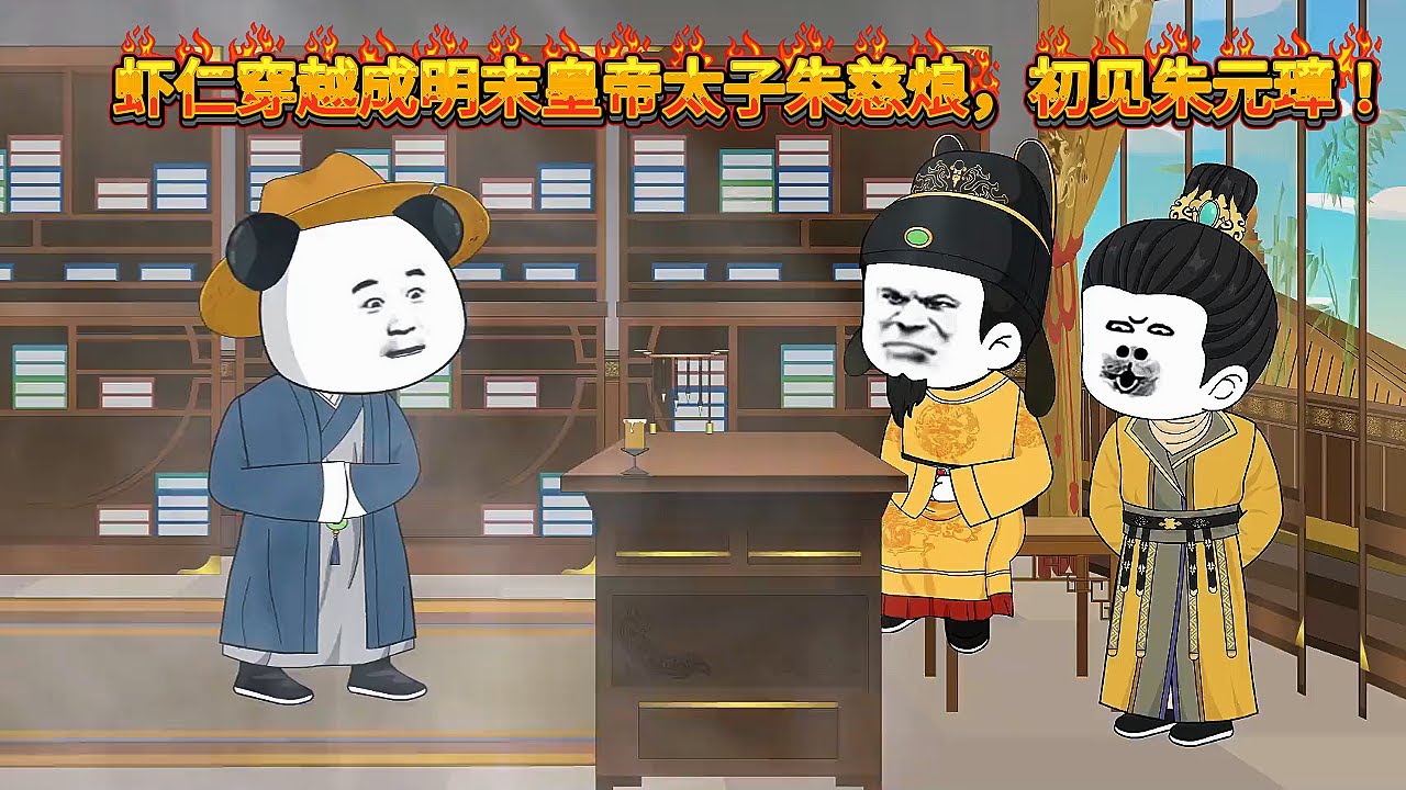 虾仁穿越成明末皇帝太子朱慈烺，初见朱元璋！ - YouTube