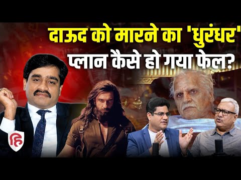 Dawood Ibrahim Dhurandhar 2 Scene में कितना सच, कितना झूठ? Vivek Agrawal Podcast। Pakistan Karachi