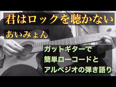 【癒しギター】君はロックを聴かない / あいみょん (cover) ギター弾き語り ASMR