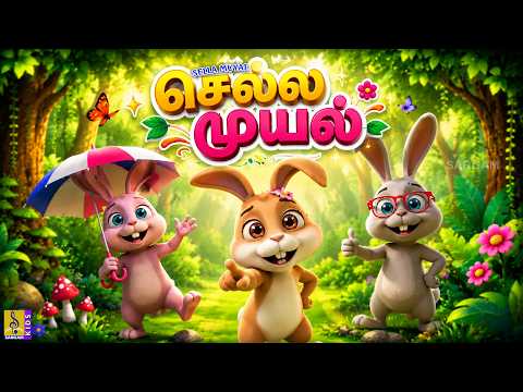 செல்ல முயல் 🐰 | Rabbit Story in Tamil | Kids Animation Tamil | Tamil Cartoon for Kids