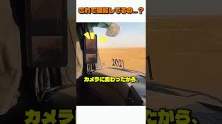 これで運転してるの…？