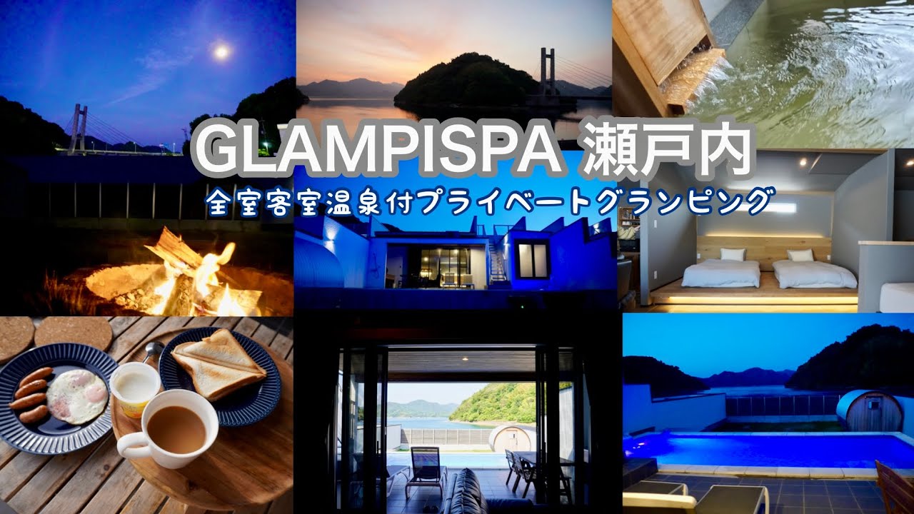 広島県呉市大崎下島のグランピスパ瀬戸内 Private suite villa プールサウナ付き〈オーシャンヴィラで満喫する瀬戸内をまるごと愉しむグルメグランピングBBQプラン 〉