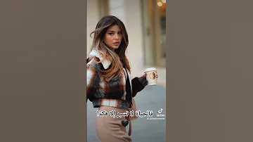 هكذا تسير الحياة عزيزتي 