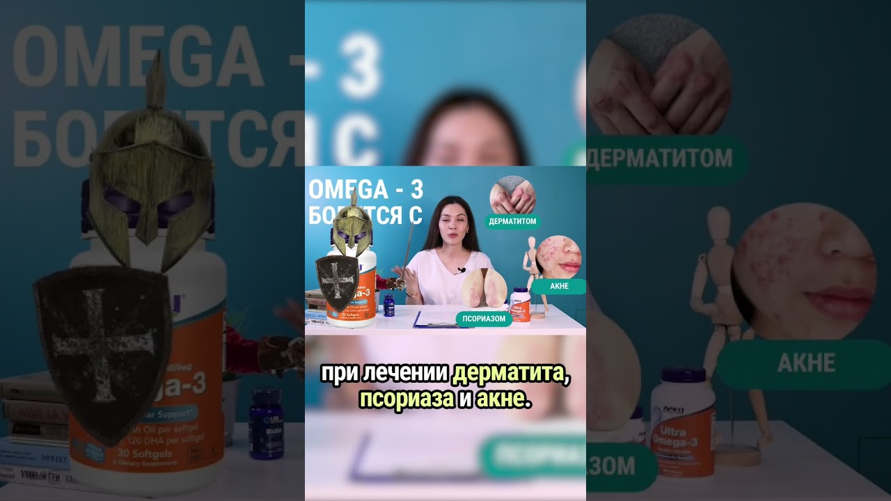 ОМЕГА-3 борется с дерматитом, псориазом и акне.
