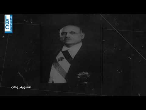 مئوية وطن بشارة خليل الخوري