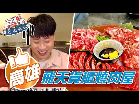 【高雄】老字號五星級酒店 飛天貨櫃和牛燒肉屋【食尚玩家魚肉鄉民】20210504 (4/4)