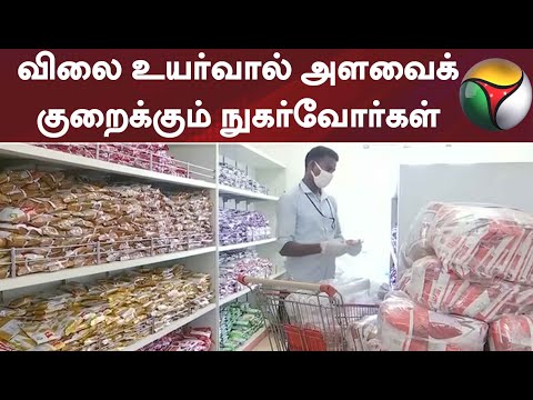 விலை உயர்வால் அளவைக் குறைக்கும் நுகர்வோர்கள்