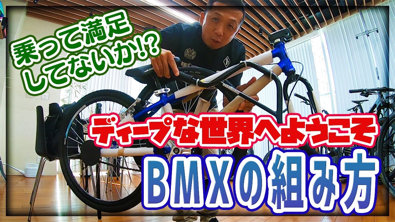 BMXの組み方とセッティング出し - YouTube