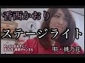 【新曲フルコーラス】ステージライト/香西かおり   唄・桃乃花