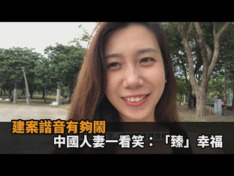 諧音梗有夠鬧！中國人妻「降肉」台灣　一看建案名笑翻：感到臻幸福－民視新聞