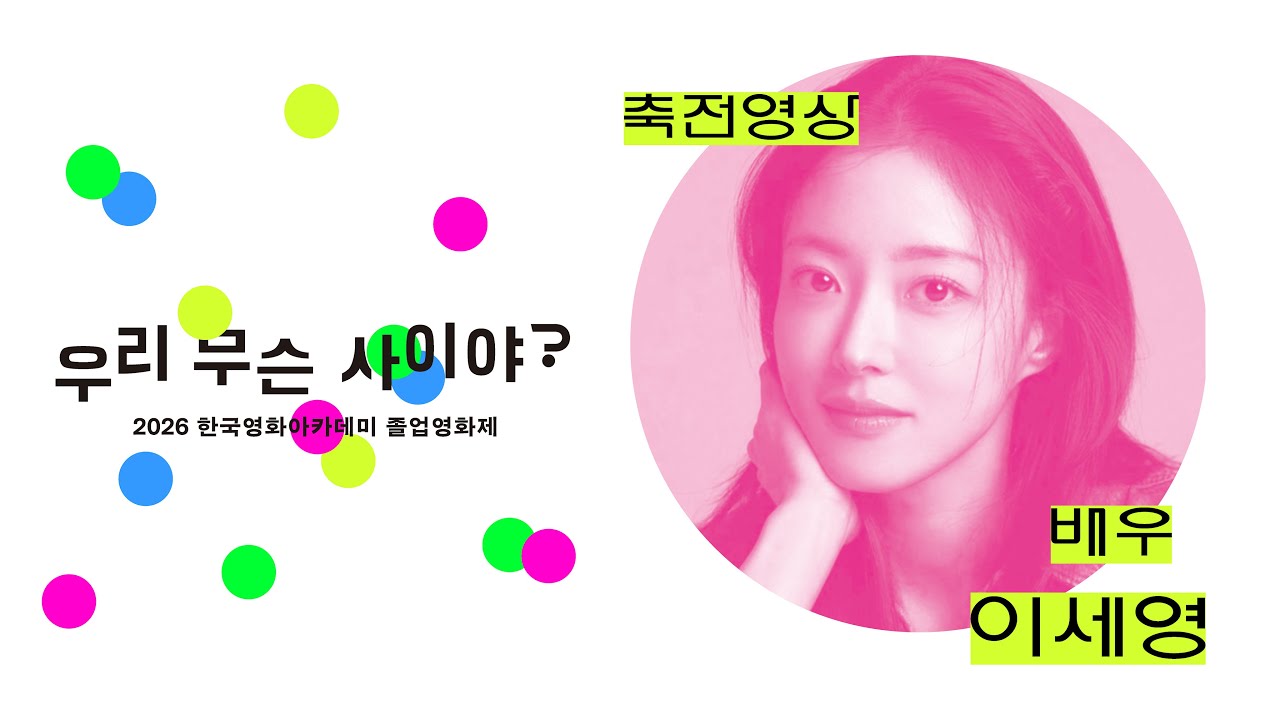 축전영상 | ‘배우 이세영’ 🎬 2026 한국영화아카데미 졸업영화제