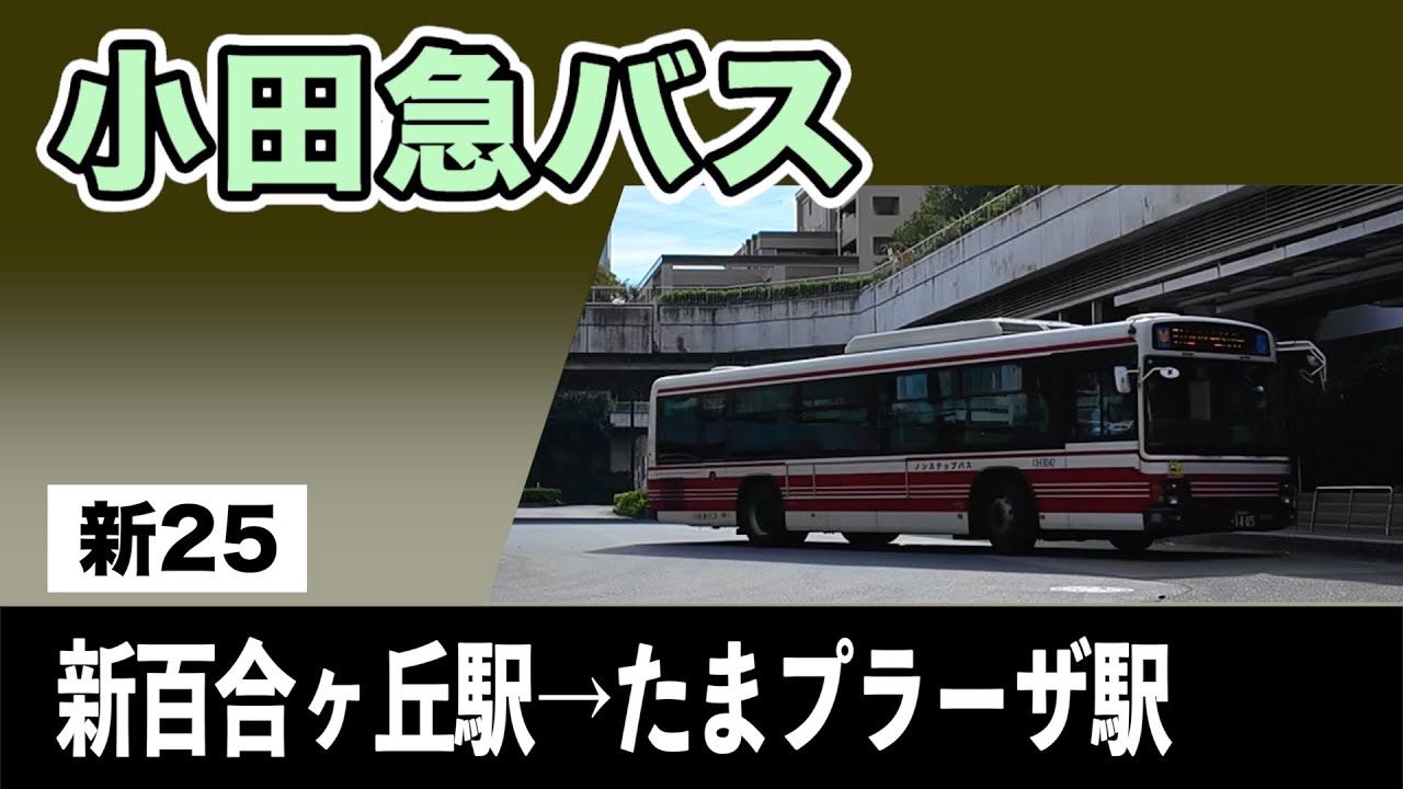 車窓　小田急バス　新25　新百合ヶ丘駅→たまプラーザ駅