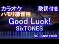 【ハモリ練習用】Good Luck! / SixTONES【ガイドメロディあり 歌詞 ピアノ ハモリ付き フル full】音程バー(オフボーカル 別動画)