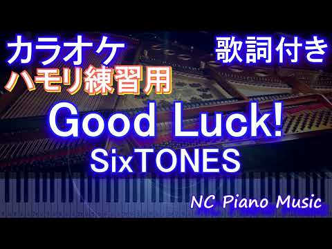 【ハモリ練習用】Good Luck! / SixTONES【ガイドメロディあり 歌詞 ピアノ ハモリ付き フル full】音程バー（オフボーカル 別動画）