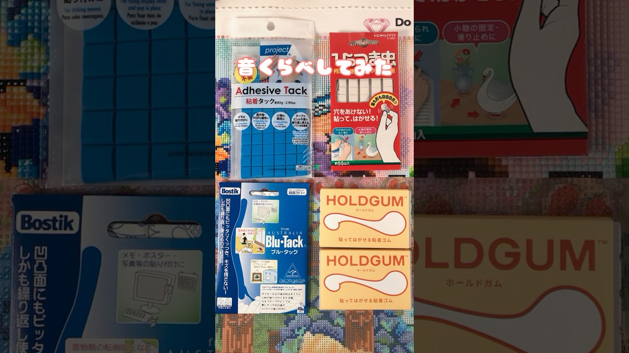 ダイヤモンドアート 粘着タックに変わるものがついに！？みんなはどの