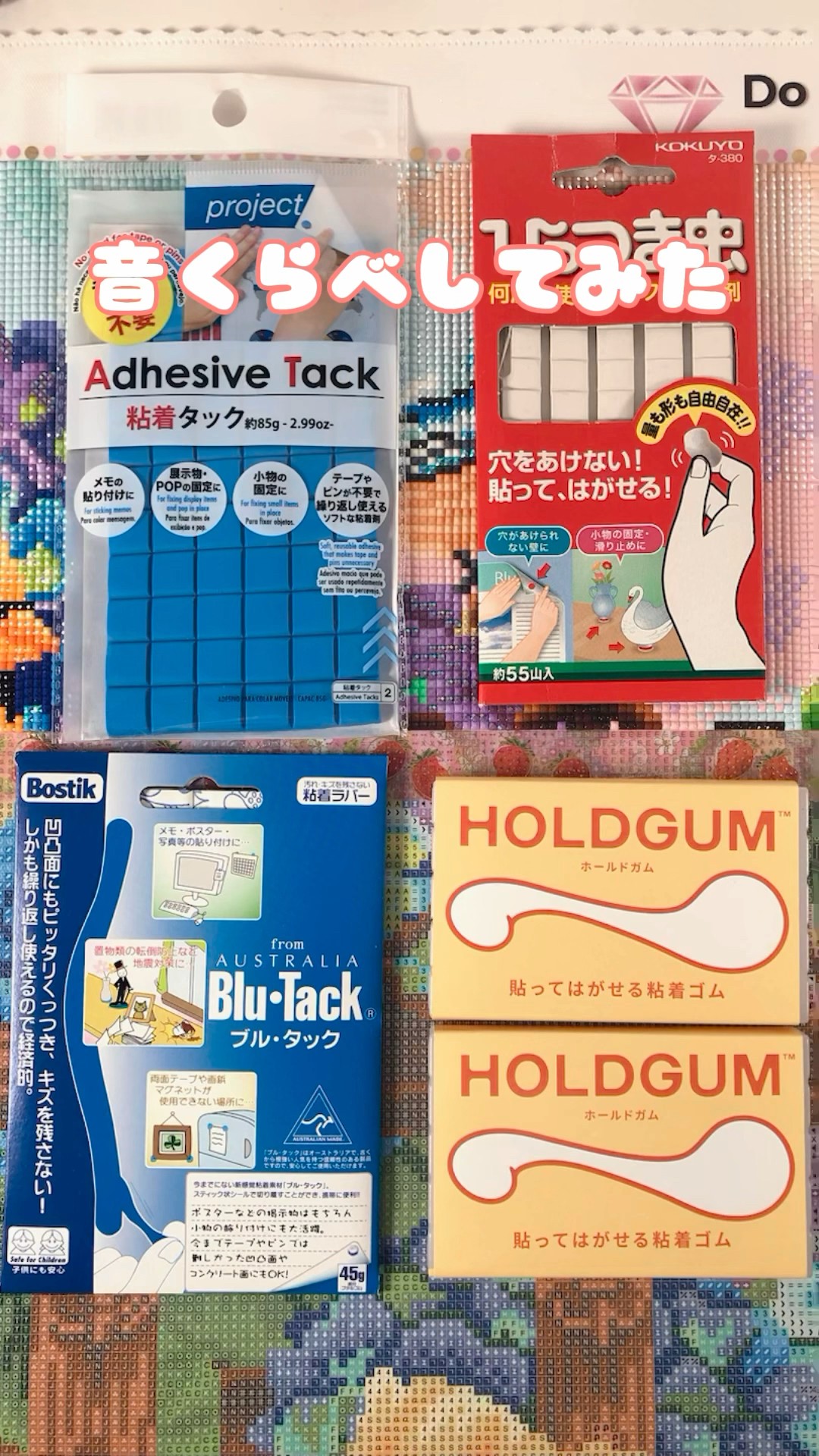 ダイヤモンドアート 粘着タックに変わるものがついに！？みんなはどの