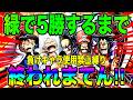 負けキャラ使用禁止縛り緑属性で5勝するまで終われまてん‼️【バウンティラッシュ】