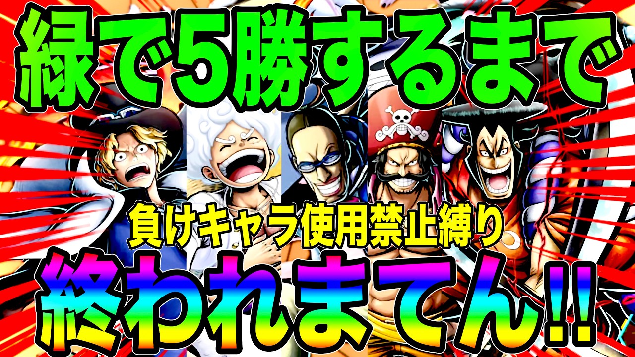 負けキャラ使用禁止縛り緑属性で5勝するまで終われまてん‼️【バウンティラッシュ】